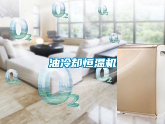 知識百科油冷卻恒溫機