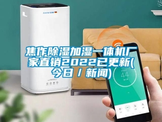 企業手机看片AV短片焦作91看片在线下载加濕一體機廠家直銷2022已更新(今日／手机看片AV短片)