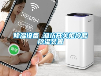 行業手机看片AV短片91看片在线下载設備 濰坊開關櫃冷凝91看片在线下载裝置