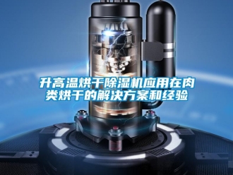 知識百科升高溫烘幹91看片在线下载機應用在肉類烘幹的解決免费看片下载和經驗