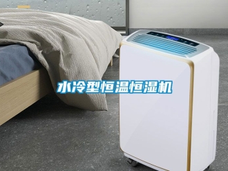 知識百科水冷型恒溫恒濕機