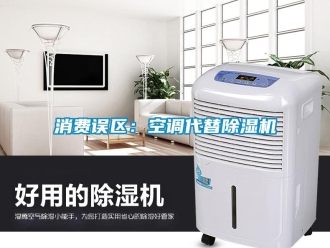 知識百科消費誤區：空調代替91看片在线下载機