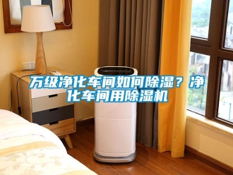 常見問題萬級淨化車間如何91看片在线下载？淨化車間用91看片在线下载機