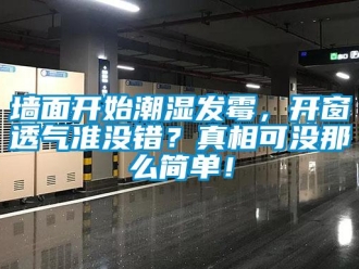 行業手机看片AV短片牆麵開始潮濕發黴，開窗透氣準沒錯？真相可沒那麽簡單！