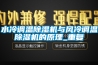 水冷調溫91看片在线下载機與風冷調溫91看片在线下载機的原理_重複