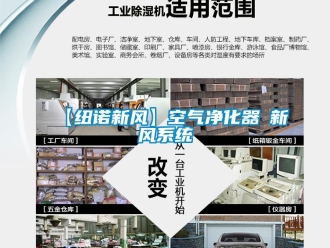 企業手机看片AV短片【紐諾新風】空氣淨化器≠新風係統