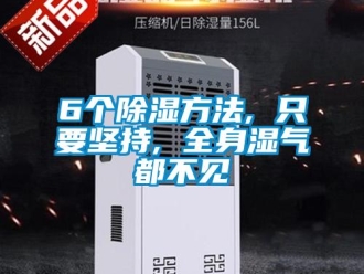 企業手机看片AV短片6個91看片在线下载方法, 隻要堅持, 全身濕氣都不見