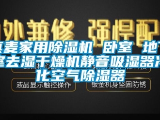 常見問題真麥家用91看片在线下载機 臥室 地下室去濕幹燥機靜音吸濕器淨化空氣91看片在线下载器