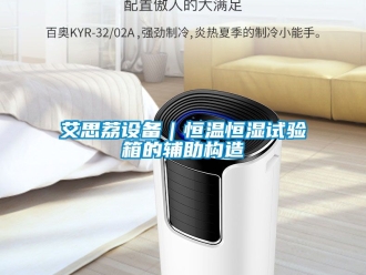 常見問題艾思荔設備｜恒溫恒濕試驗箱的輔助構造