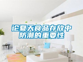 行業手机看片AV短片論夏天食品存放中防潮的重要性