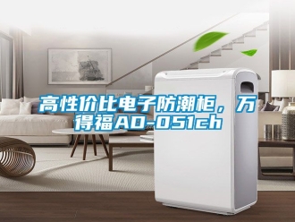 常見問題高性價比電子防潮櫃，萬得福AD-051ch