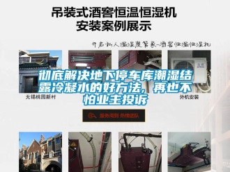 企業手机看片AV短片徹底解決地下停車庫潮濕結露冷凝水的好方法, 再也不怕業主投訴