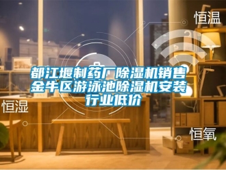 行業手机看片AV短片都江堰製藥廠91看片在线下载機銷售 金牛區遊泳池91看片在线下载機安裝 行業低價