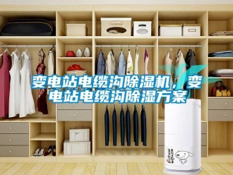 常見問題變電站電纜溝91看片在线下载機，變電站電纜溝91看片在线下载免费看片下载