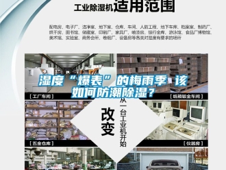 常見問題濕度“爆表”的梅雨季 該如何防潮91看片在线下载？