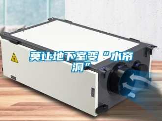 行業手机看片AV短片莫讓地下室變“水簾洞”