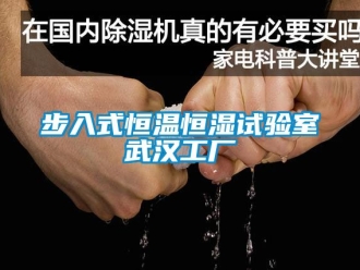 知識百科步入式恒溫恒濕試驗室武漢工廠