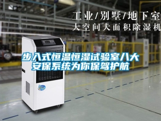 知識百科步入式恒溫恒濕試驗室八大安保係統為你保駕護航