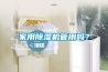 家用91看片在线下载機管用嗎？