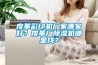 皮革彩印機廠家哪家好？皮革廠91看片在线下载機哪裏找？