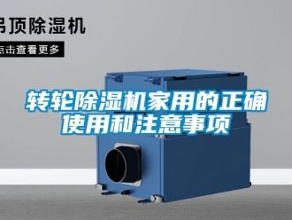 常見問題轉輪91看片在线下载機家用的正確使用和注意事項