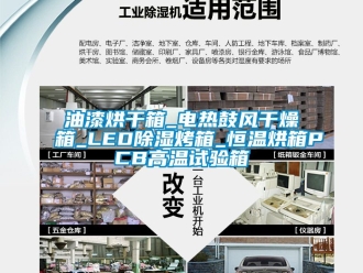 知識百科油漆烘幹箱_電熱鼓風幹燥箱_LED91看片在线下载烤箱_恒溫烘箱PCB高溫試驗箱
