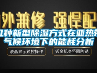 行業手机看片AV短片幾種新型91看片在线下载方式在亞熱帶氣候環境下的能耗分析