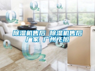 企業手机看片AV短片91看片在线下载機售後 91看片在线下载機售後廠家 廣州飛旭