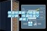 恒溫恒濕機（恒溫恒濕空調，恒溫恒濕空調機）