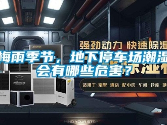 行業手机看片AV短片梅雨季節，地下停車場潮濕會有哪些危害？