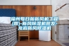 福州每日新新風機工程(圖)-新風91看片在线下载機批發-龍岩新風91看片在线下载機