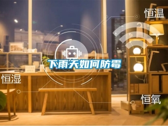常見問題下雨天如何防黴