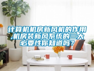 企業手机看片AV短片計算機機房新風機的作用,機房裝新風係統的三大必要性你知道嗎？