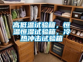 知識百科高低溫試驗箱，恒溫恒濕試驗箱，冷熱衝擊試驗箱