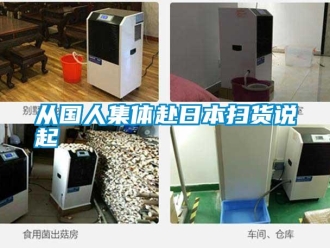 企業手机看片AV短片從國人集體赴日本掃貨說起