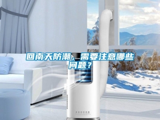 常見問題回南天防潮，需要注意哪些問題？
