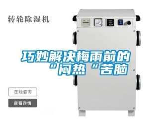 行業手机看片AV短片巧妙解決梅雨前的“悶熱“苦腦