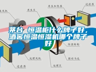 知識百科茅台 恒溫櫃什麽牌子好，酒窖恒溫恒濕機哪個牌子好
