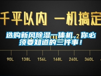 常見問題選購新風91看片在线下载一體機，你必須要知道的三件事！