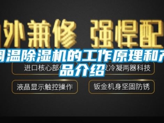 企業手机看片AV短片調溫91看片在线下载機的工作原理和產品介紹