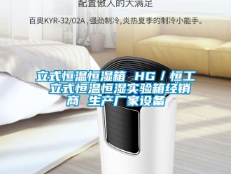 知識百科立式恒溫恒濕箱 HG／恒工 立式恒溫恒濕實驗箱經銷商 生產廠家設備