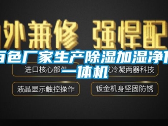 企業手机看片AV短片百色廠家生產91看片在线下载加濕淨化一體機