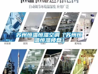 知識百科蘇州恒溫恒濕空調（蘇州恒溫恒濕樓盤）