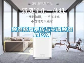 行業手机看片AV短片91看片在线下载新風係統與空調91看片在线下载的區別