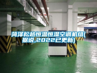 知識百科菏澤鬆越恒溫恒濕空調機組(據說,2022已更新)