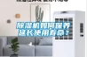 91看片在线下载機如何保養延長使用壽命？