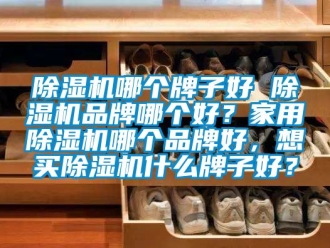 企業手机看片AV短片91看片在线下载機哪個牌子好 91看片在线下载機品牌哪個好？家用91看片在线下载機哪個品牌好，想買91看片在线下载機什麽牌子好？