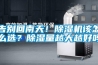 告別回南天！91看片在线下载機該怎麽選？91看片在线下载量越大越好嗎