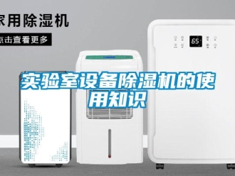 知識百科實驗室設備91看片在线下载機的使用知識