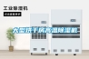 大型烘幹房高溫91看片在线下载機